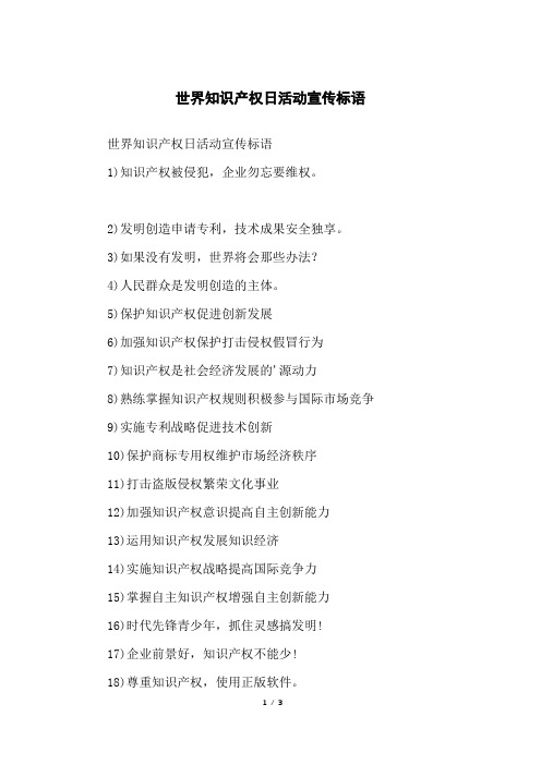 世界知识产权日活动宣传标语