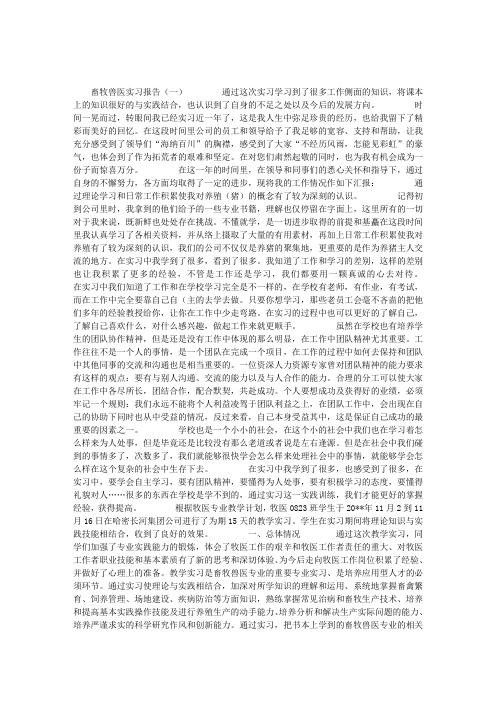 畜牧兽医实习报告