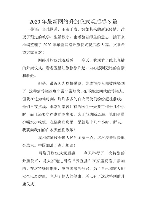 2020年最新网络升旗仪式观后感3篇