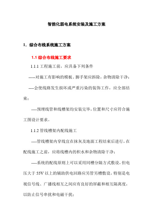 智能化弱电系统安装及施工方案