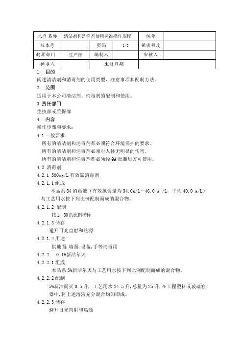 18-清洁剂和消毒剂的使用操作规程