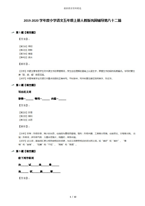 2019-2020学年度小学语文五年级上册人教版巩固辅导第八十二篇