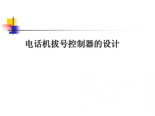 电话机拔号控制器的设计-答辩稿
