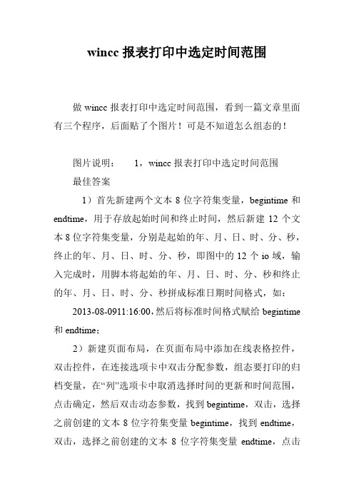 wincc报表打印中选定时间范围