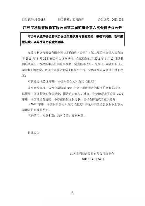 宝利沥青：第二届监事会第六次会议决议公告
 2011-04-26