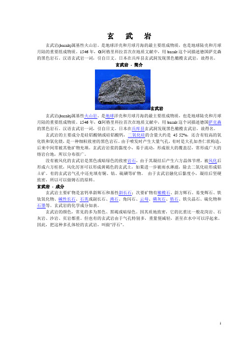 玄   武   岩