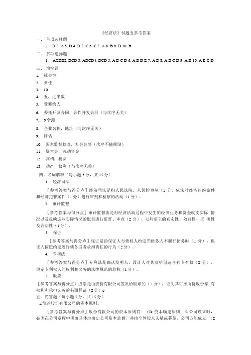 《经济法》试题五参考答案.doc