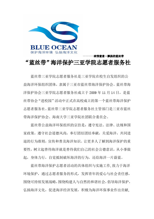 蓝丝带海洋保护三亚学院志愿者服务社简介