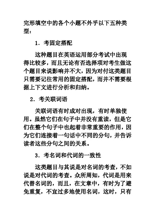 完形填空中的五种类型