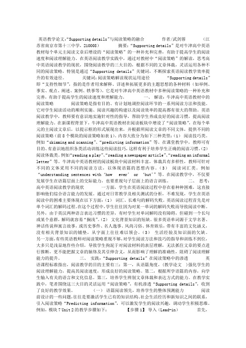 英语教学论文：“SUPPORTING DETAILS”与阅渎策略的融合