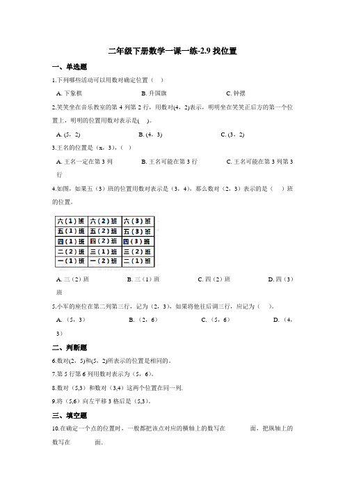 二年级下册数学一课一练-2.9找位置 浙教版(含答案)