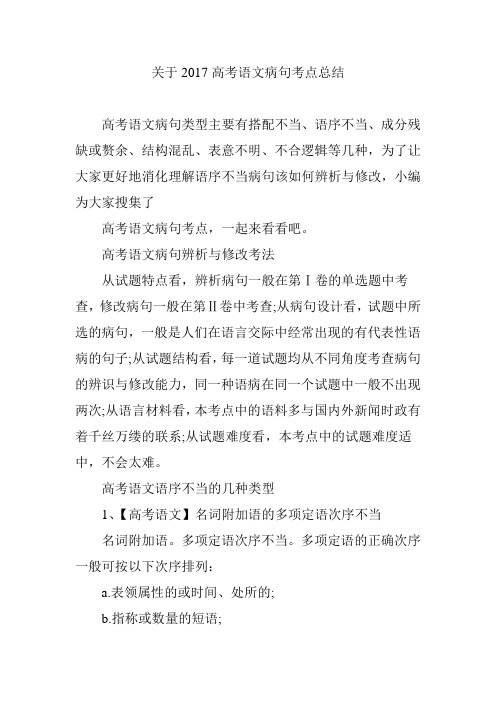关于2017高考语文病句考点总结
