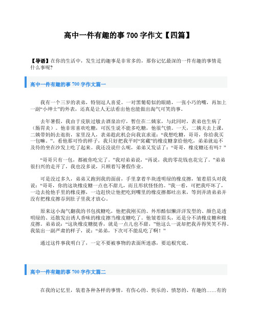 高中一件有趣的事700字作文【四篇】
