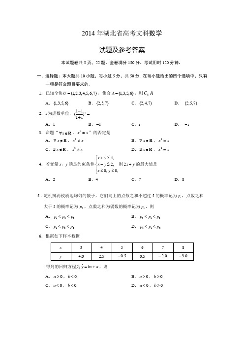 2014年高考文科数学试题(湖北卷)及参考答案