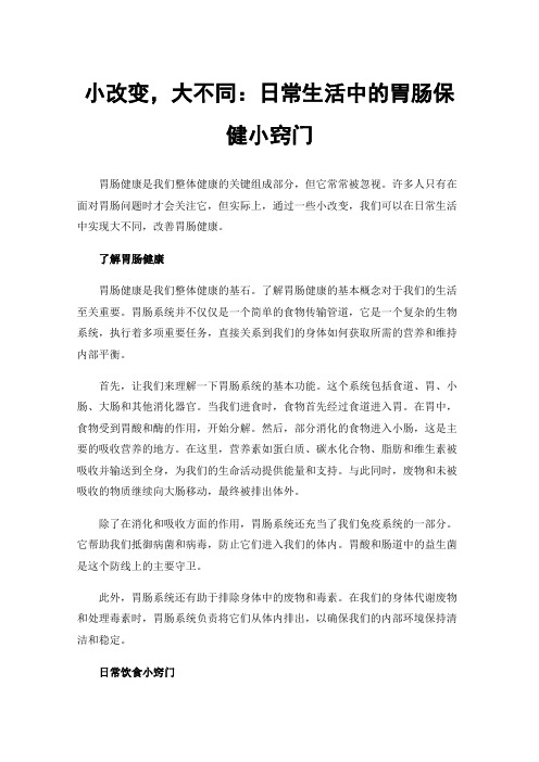 小改变，大不同：日常生活中的胃肠保健小窍门