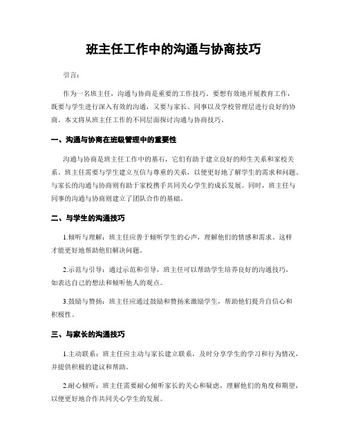 班主任工作中的沟通与协商技巧