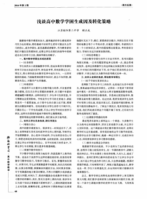 浅谈高中数学学困生成因及转化策略