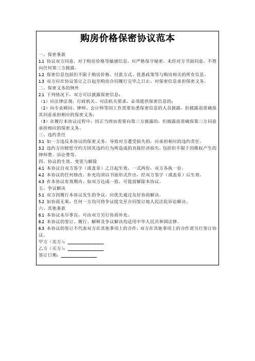 购房价格保密协议范本