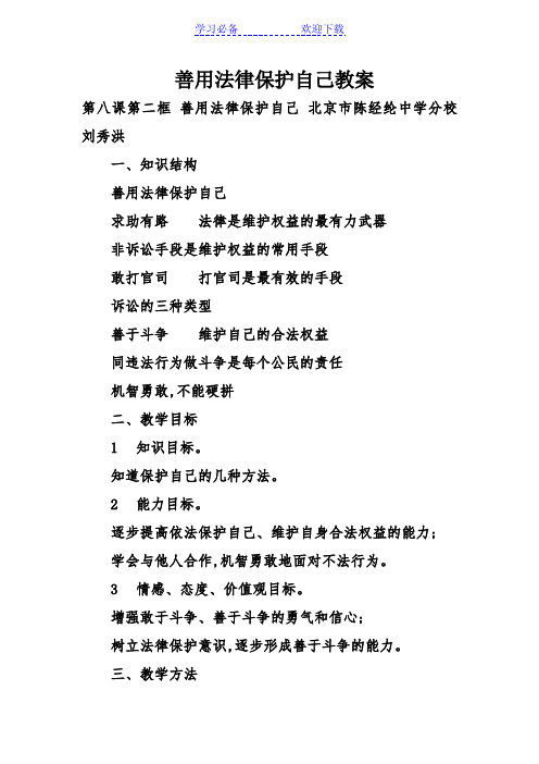 善用法律保护自己教案