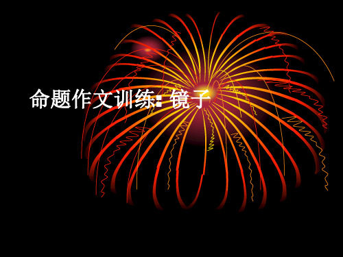初中作文指导：命题作文训练：镜子ppt