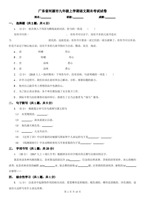 广东省河源市九年级上学期语文期末考试试卷