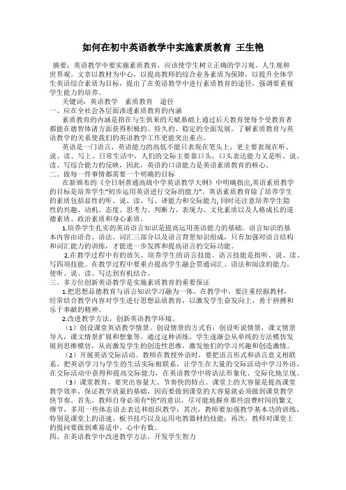 如何在初中英语教学中实施素质教育  王生艳