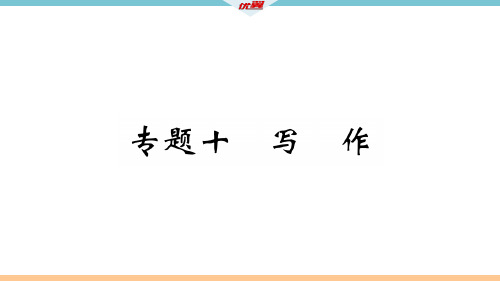 秋七年级语文(武汉)上册期末专题复习课件：专题十.pptx (共15张PPT)