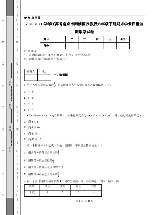 2020-2021学年江苏省南京市秦淮区苏教版六年级下册期末学业质量监测数学试卷