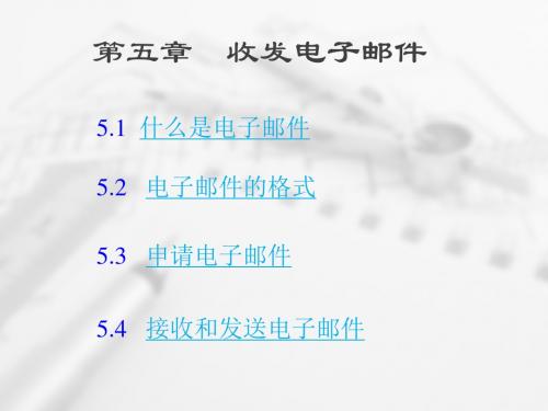 收发电子邮件