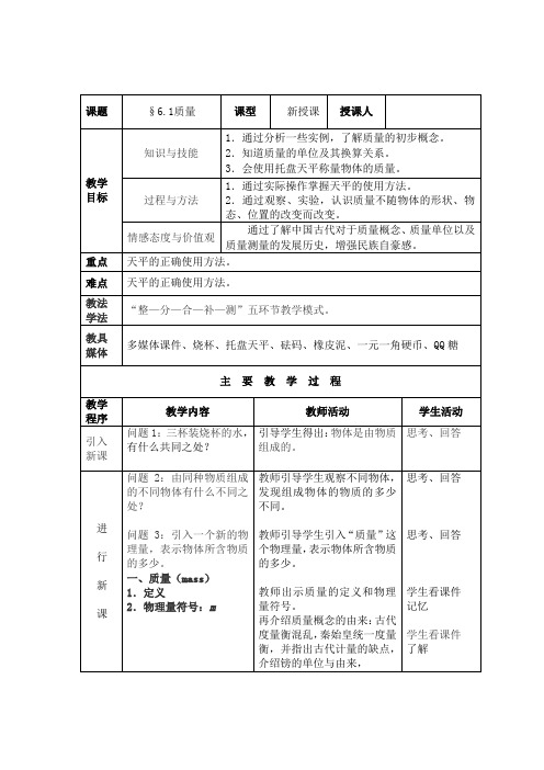 【最新人教版】八年级物理上册 第六章  6.1 《质量》 教案