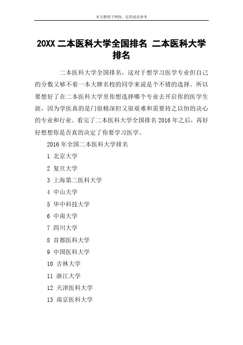 20XX二本医科大学全国排名 二本医科大学排名