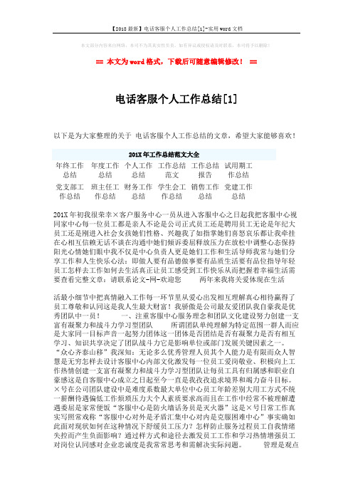 【2018最新】电话客服个人工作总结[1]-实用word文档 (3页)