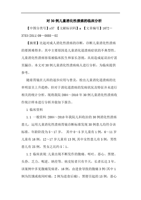 对30例儿童消化性溃疡临床论文