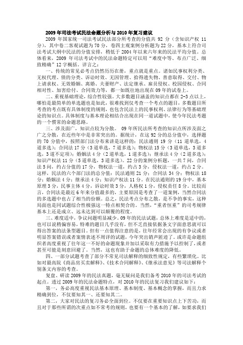 2009年司法考试民法命题分析与2010年复习建议