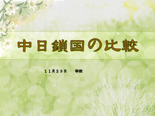 中日两国锁国政策比较