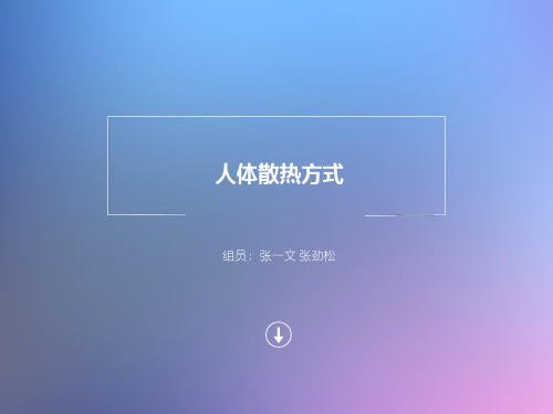 人体散热方式