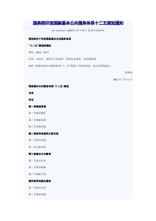 国务院《国家基本公共服务体系十二五规划》