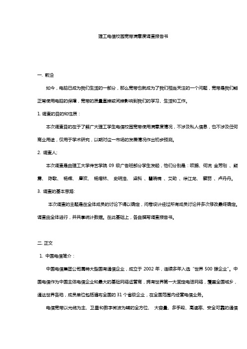 理工校园宽带满意度调查报告书
