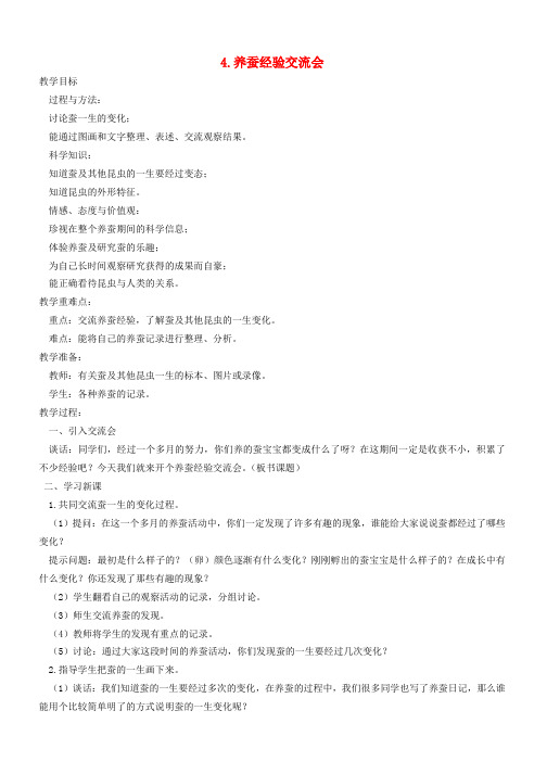 四年级科学下册2.4养蚕经验交流会教案3苏教版