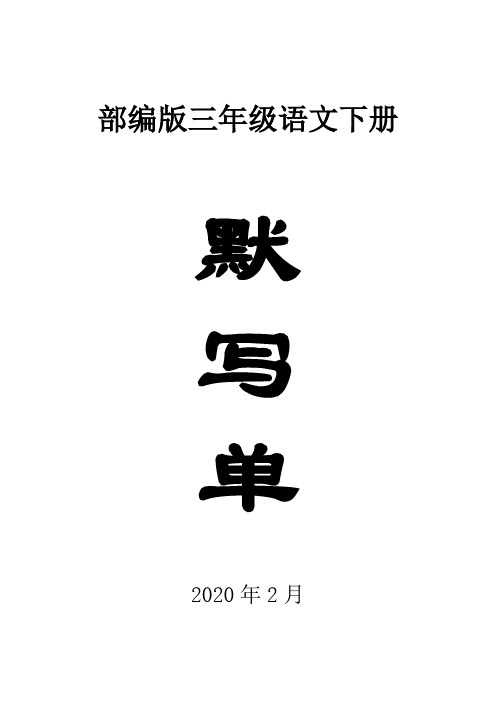 2020部编版小学语文三年级下册全册学生课后默写单.doc