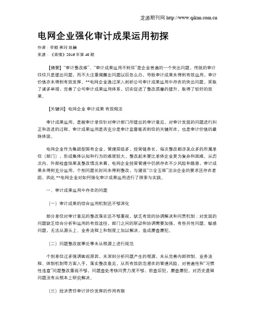 电网企业强化审计成果运用初探