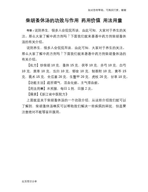 柴胡蚤休汤的功效与作用 药用价值 用法用量