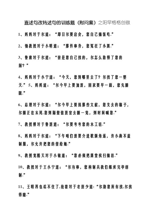 直述句改转述句的练习题(附答案)