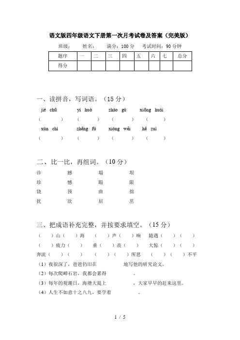 语文版四年级语文下册第一次月考试卷及答案(完美版)