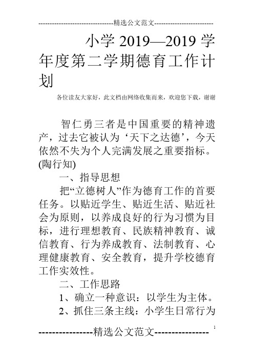 小学2019—2019学年度第二学期德育工作计划