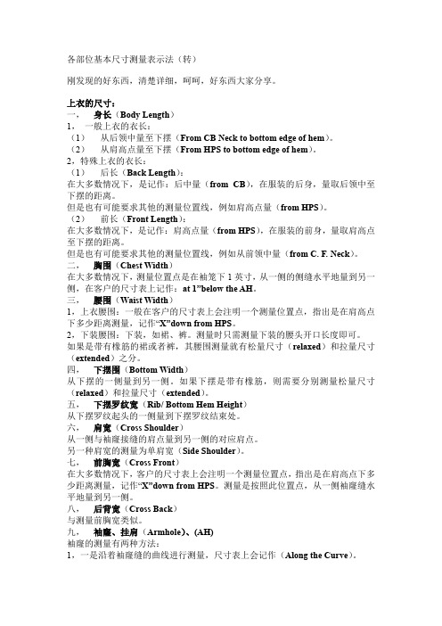 服装跟单英语学习资料-各部位基本尺寸测量表示法