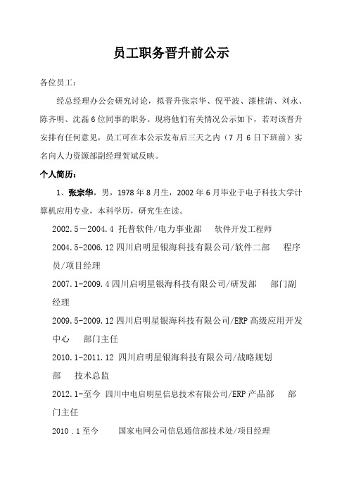 1员工职务晋升前公示-张宗华等6人