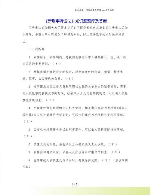 《新刑事诉讼法》知识题题库及答案.doc