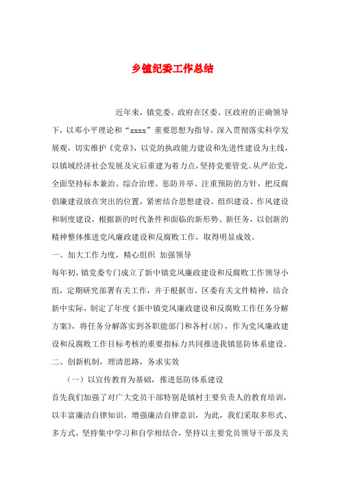2019年整理乡镇纪委工作总结