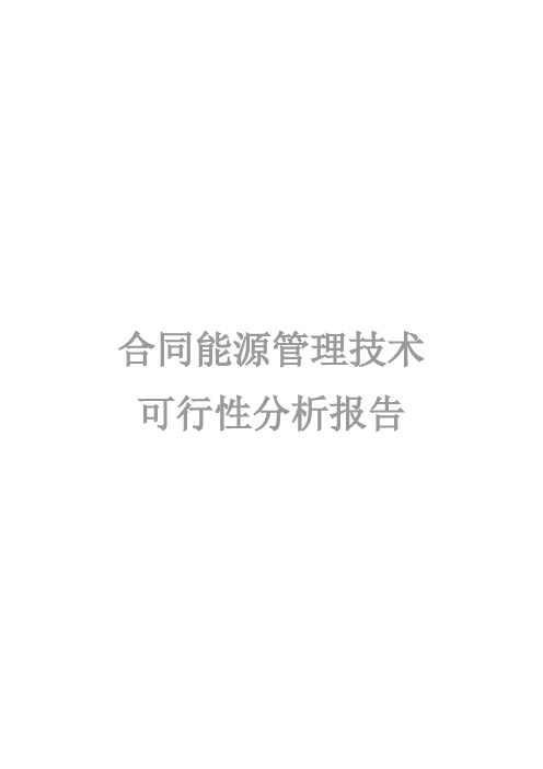 合同能源管理可行性报告
